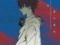 [미도치아] 파수꾼의 호수에서 (中)