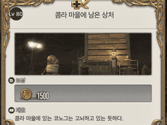 [80] 콤라 마을에 남은 상처