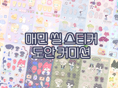 [매민] 씰 스티커 도안 커미션