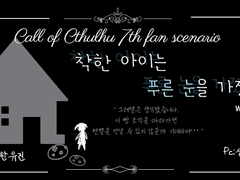 착한 아이는 푸른 눈을 가진다