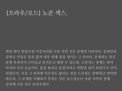 [프라우/로드] 노콘 섹스.