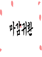 마라가 낸 회지 모음