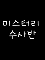 미스터리 수사반