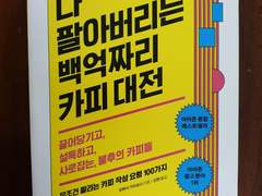 [리뷰어스]_보누스_다-팔아버리는 백억짜리 카피대전_오하시가즈요시_자기계발