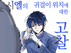 시엘의 귀걸이 위치에 대한 고찰