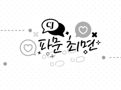 [시죠세] 파문최면 썰