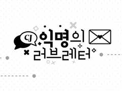 [시죠세] 익명의 러브레터 썰