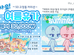 (CLOSE)🏖️여름휴가 커미션