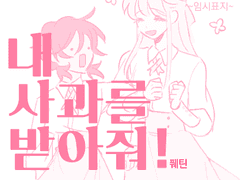 내 사과를 받아줘!