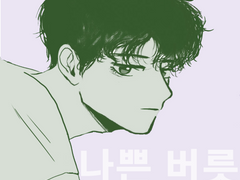 뷔국 나쁜 버릇(외전)