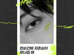 한순간에 자존심이 무너질 때 2