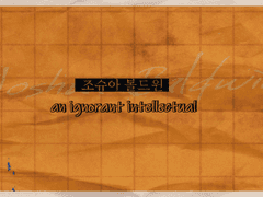 조슈아 볼드윈 로그모음