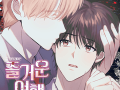 즐여되 에필로그 내용 건에 관하여