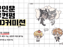 모인운 무컨펌 SD 커미션