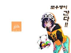 로우쨩이 간다!!