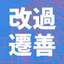 改過遷善