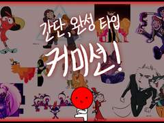 🥵에취 커미션🥵