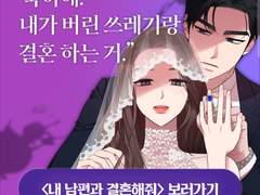 내 남편과 결혼해줘