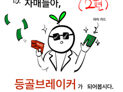 자매들아, 등골브레이커가 되어봅시다! (2편)