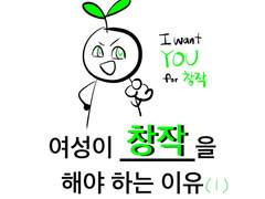 여성이 창작을 해야 하는 이유 (1편)