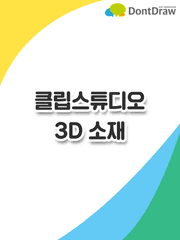 [클립스튜디오_3D소재]