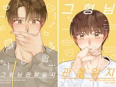 [데못죽 큰배] 그 형님 관찰일기