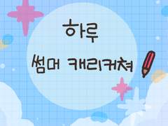 하루 썸머 캐리커쳐 안내