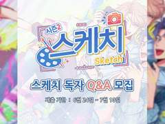 <스케치> 시즌2 Q&A - 작가 TMI (2022년 7월 기준)