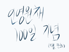 인영원채 100일