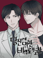 [BL]당신에 대한 비의료적 고찰