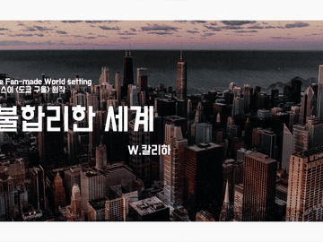 [inSANe]불합리한 세계