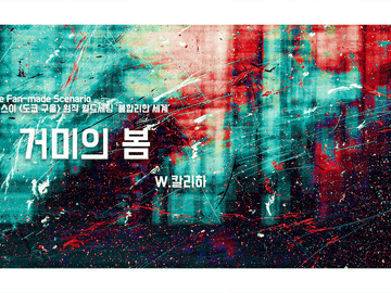 [inSANe]거미의 봄