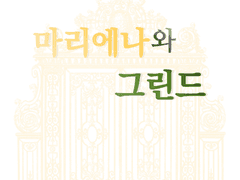 마리에나와 그린드