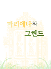 마리에나와 그린드(시즌1)