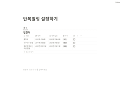 01. 노션 캘린더에서 반복일정 설정하기