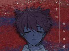 [미도치아] 파수꾼의 호수에서 (下)