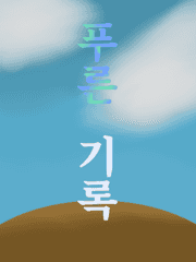 푸른 기록