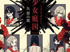 [감상] 야베 타카시 《〔소녀정국(少女庭国)〕》을 읽다