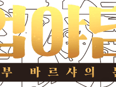 업야담 완주 후기