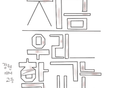 지금 우리 강원애니고등학교는