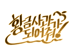 황금사과가 되어줘!