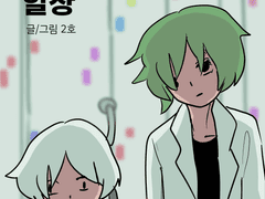 중첩정보처리기 2세대의 일상