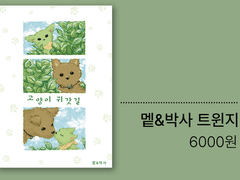 [7/3 쩜오어온] 냥늑자린로구 트윈지 유료발행