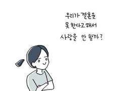 우리가 결혼을 못 한다고 해서 사랑을 안 할까?