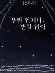 [전독시] '우린 언제나 변함 없이' 장편 시리즈