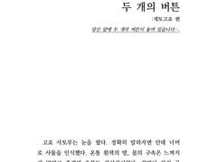 [커미션 샘플/게토고죠] 두 개의 버튼