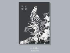 [체리마호/쿠로닷치] 너와 다시 - 소장본ver