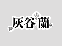 도쿄리벤저스 하이타니 란 이름 아크릴 키링 도안