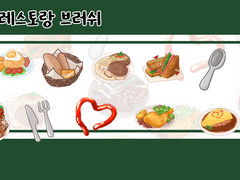 [유료배포] 피르네 레스토랑 브러쉬