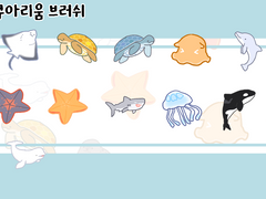 [유료배포] 피르네 아쿠아리움 브러쉬